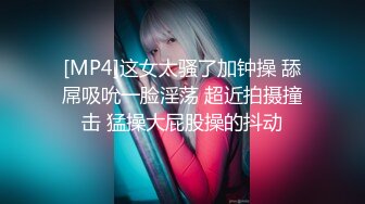 [MP4/ 239M] 女神-潮吹女王-小米被榜一约到了，给榜一大哥吃鸡巴，还被大哥舔喷了，对白精彩！ (1)