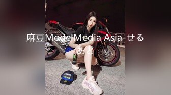 麻豆ModelMedia Asia-せるあど