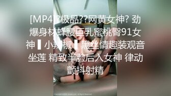 [MP4]?极品??网黄女神? 劲爆身材蜂腰巨乳蜜桃臀91女神 ▌小辣椒 ▌黑丝情趣装观音坐莲 精致半脸后入女神 律动颤抖射精