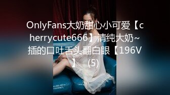 OnlyFans大奶甜心小可爱【cherrycute666】清纯大奶~插的口吐舌头翻白眼【196V】   (5)