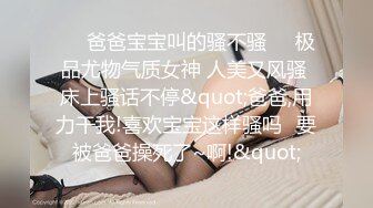 ❤️爸爸宝宝叫的骚不骚❤️极品尤物气质女神 人美又风骚 床上骚话不停&quot;爸爸,用力干我!喜欢宝宝这样骚吗✿要被爸爸操死了~啊!&quot;