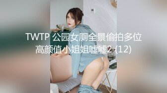 TWTP 公园女厕全景偷拍多位高颜值小姐姐嘘嘘2 (12)