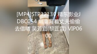 [MP4]STP32130 精东影业JDBC054 嫩妻背着丈夫偷偷去借精 吴芳宜(黎芷萱) VIP0600