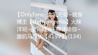 【OnlyFans~大乳肥臀~健身博主【steffymoreno】火辣洋妞~全裸健身~裸体瑜伽~腹肌马甲线【419V】 (134)