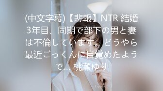 (中文字幕)【悲報】NTR 結婚3年目、同期で部下の男と妻は不倫しています。どうやら最近ごっくんに目覚めたようで… 桃瀬ゆり