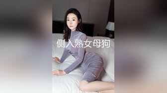 侧入熟女母狗