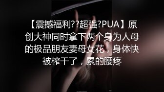 【震撼福利??超强?PUA】原创大神同时拿下两个身为人母的极品朋友妻母女花，身体快被榨干了，累的腰疼