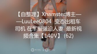 【自整理】Xhamster博主——LuuLee0804  变态出租车司机 在车里强迫人妻  最新视频合集【140V】 (62)