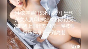 (中文字幕) [SSNI-897] 黑丝美女人妻OL槙出菜和最讨厌的肥猪上司出差同住一屋被强行压在身下干到高潮