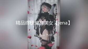 精品终极健身美女【jena】