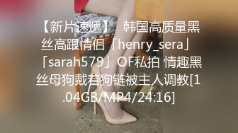 【新片速遞】✨韩国高质量黑丝高跟情侣「henry_sera」「sarah579」OF私拍 情趣黑丝母狗戴着狗链被主人调教[1.04GB/MP4/24:16]