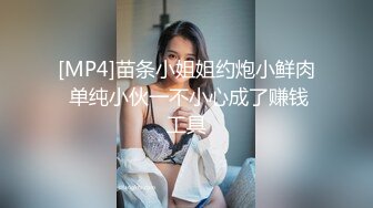 [MP4]苗条小姐姐约炮小鲜肉 单纯小伙一不小心成了赚钱工具