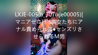 LXJE-005(h_307lxje00005)[マニアゼロ]ドS美女たちにアナル責められ強●センズリさせられるM男