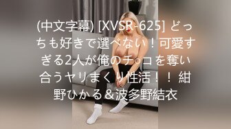 (中文字幕) [XVSR-625] どっちも好きで選べない！可愛すぎる2人が俺のチ○コを奪い合うヤリまくり性活！！ 紺野ひかる＆波多野結衣