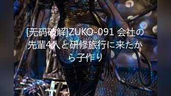 [无码破解]ZUKO-091 会社の先輩4人と研修旅行に来たから子作り