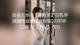 自录无水印【羊崽崽】巨乳学妹做作业时发浪发骚10月08-12月26【39V】 (25)