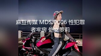 麻豆传媒 MDSJ0006 性犯罪者牢房 处女萝莉