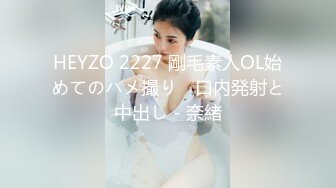 HEYZO 2227 剛毛素人OL始めてのハメ撮り　口内発射と中出し - 奈緒