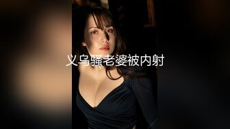 义乌骚老婆被内射