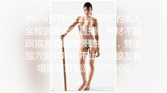 [MP4]STP32211 新來的美人全程露臉大秀直播，身材不錯跟狼友互動撩騷聽指揮，雙指摳穴浪叫呻吟不止，給狼友看噴尿精彩刺激 VIP0600