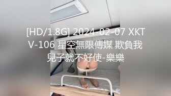 [HD/1.8G] 2024-02-07 XKTV-106 星空無限傳媒 欺負我兒子就不好使-樂樂