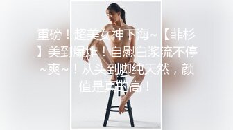 重磅！超美女神下海~【菲杉】美到爆炸！自慰白浆流不停~爽~！从头到脚纯天然，颜值是真的高！