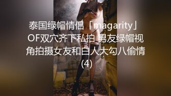 泰国绿帽情侣「magarity」OF双穴齐下私拍 男友绿帽视角拍摄女友和白人大勾八偷情 (4)