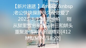 【新片速遞 】&nbsp;&nbsp;老公快快操我很久没做爱了❤️2023-3-12酒店偷拍❤️刚从狱里放出来的马老三和姘头重聚激情呻吟刺激精彩[412MB/MP4/18:22]