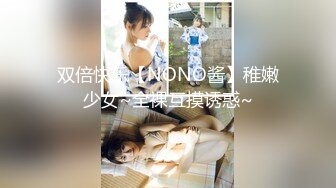 双倍快乐【NONO酱】稚嫩少女~全裸互摸诱惑~