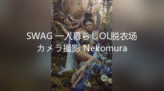 SWAG 一人暮らしOL脱衣场カメラ撮影 Nekomura