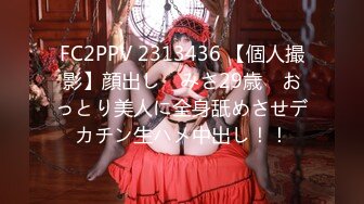 FC2PPV 2313436 【個人撮影】顔出し　みさ29歳　おっとり美人に全身舐めさせデカチン生ハメ中出し！！