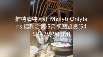 推特清纯网红 Mailyti Onlyfans 福利合集 5月视图鉴赏[545P+7V/903M]