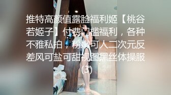 推特高颜值露脸福利姬【桃谷若姬子】付费门槛福利，各种不雅私拍，粉嫩可人二次元反差风可盐可甜视图黑丝体操服 (3)