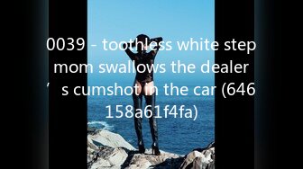 0039 - toothless white stepmom swallows the dealer’s cumshot in the car (646158a61f4fa)