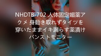 NHDTB-702 人体固定媚薬アクメ 身動き取れずタイツを穿いたままイキ漏らす薬漬けパンストモニター