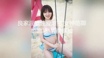 良家淫妻性爱泄密 女神范御姐跪舔  完美露脸