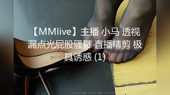 【MMlive】主播 小马 透视漏点光屁股骚舞 直播精剪 极具诱惑 (1)