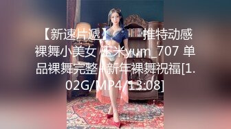 【新速片遞】 ⭐⭐⭐推特动感裸舞小美女 玉米yum_707 单品裸舞完整+新年裸舞祝福[1.02G/MP4/13:08]