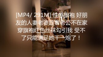 [MP4/ 291M] 性感旗袍 好朋友的人妻老婆趁着老公不在家穿旗袍红色丝袜勾引我 受不了只能满足她干一炮了！