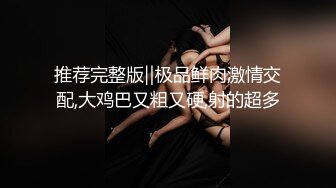 “要好多人一起操我”“我一个人满足不了你吗骚货”“啊~操我”公司气质女神性感后妈裙下真空找我挨操