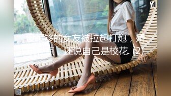 没睡够的女友被拉起打炮，娇嗔轻点，还说自己是校花. (2)