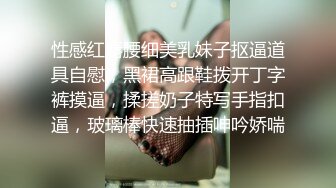 性感红唇腰细美乳妹子抠逼道具自慰，黑裙高跟鞋拨开丁字裤摸逼，揉搓奶子特写手指扣逼，玻璃棒快速抽插呻吟娇喘