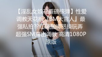 【淫乱女奴??重磅核弹】性爱调教天花板『BM大官人』最强私拍??红绳捆绑怒操玩弄 超强SM露出调教 高清1080P原版