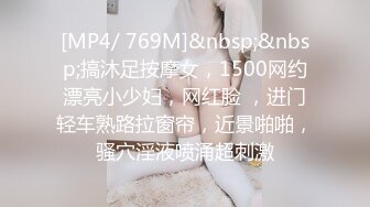 [MP4/ 769M]&nbsp;&nbsp;搞沐足按摩女，1500网约漂亮小少妇，网红脸 ，进门轻车熟路拉窗帘，近景啪啪，骚穴淫液喷涌超刺激