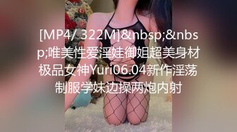 [MP4/ 322M]&nbsp;&nbsp;唯美性爱淫娃御姐超美身材极品女神Yuri06.04新作淫荡制服学妹边操两炮内射