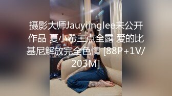 摄影大师Jauyiinglee未公开作品 夏小希三点全露 爱的比基尼解放完全色情 [88P+1V/203M]