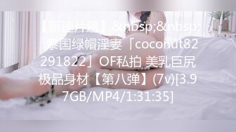 【新速片遞】&nbsp;&nbsp;✨泰国绿帽淫妻「coconut82291822」OF私拍 美乳巨尻极品身材【第八弹】(7v)[3.97GB/MP4/1:31:35]