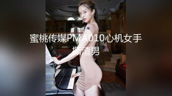 蜜桃传媒PMA010心机女手撕渣男