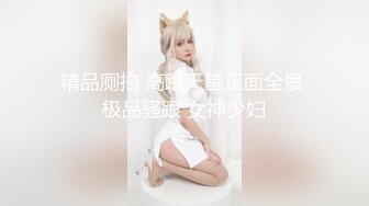 【超顶❤️媚黑淫趴】黑白配✿ 5.10媚黑日常群P实记 超模大长腿女神皆为玩物 黑鬼公狗腰无情输出 顶死[1.1G/MP4/1:04:21]