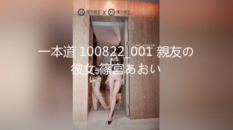 一本道 100822_001 親友の彼女 篠宮あおい